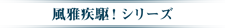 風雅疾駆！シリーズ