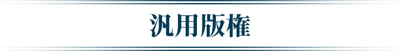 汎用版権