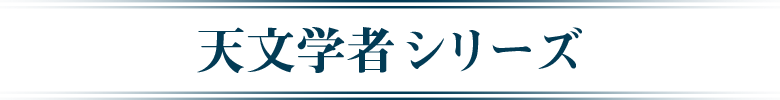 天文学者シリーズ