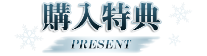 購入特典