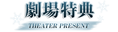 劇場特典
